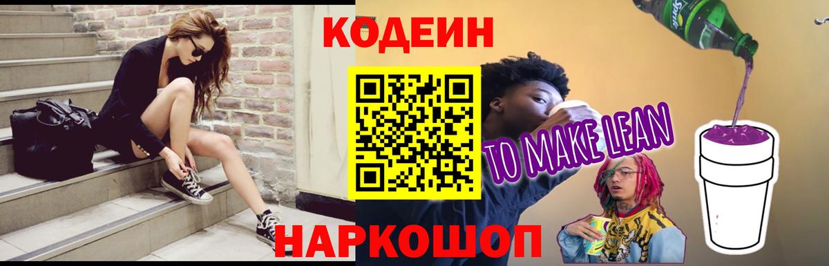 Codein напиток Lean (лин)  Вход с VPN  Щёлково  Codein Purple Drank 